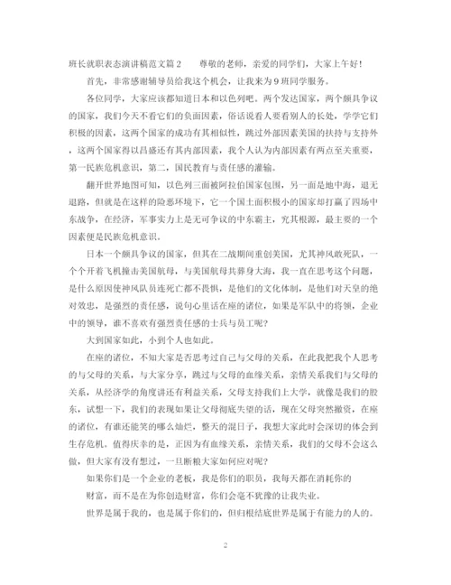 精编之班长就职表态演讲稿范文.docx