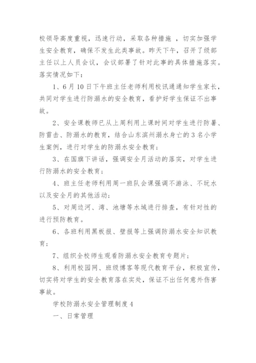 学校防溺水安全管理制度.docx