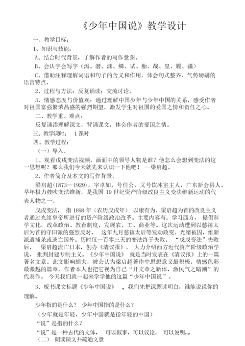 《少年中国说》教学设计011420.docx