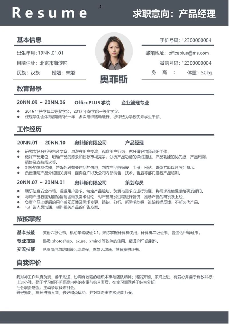灰色简约产品经理简历word模板
