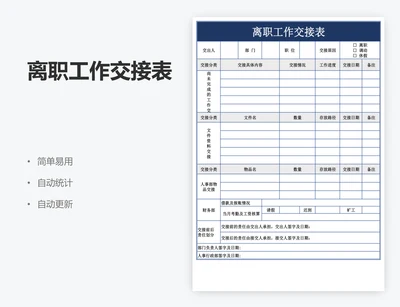 离职工作交接表
