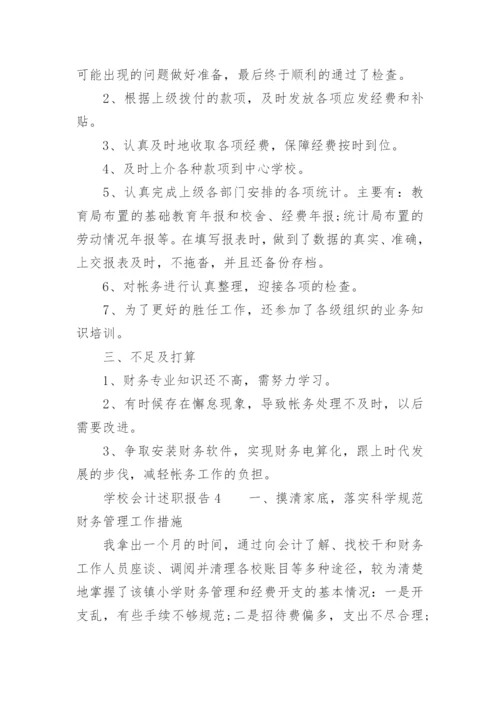 学校会计述职报告.docx