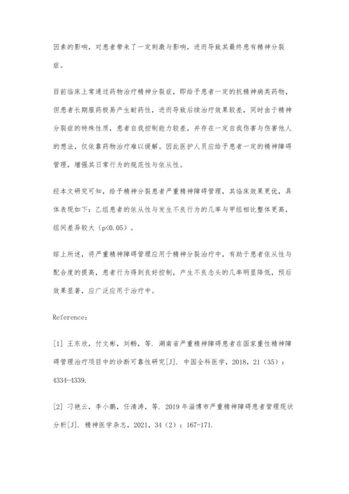 严重精神障碍管理对精神分裂症患者的影响.docx