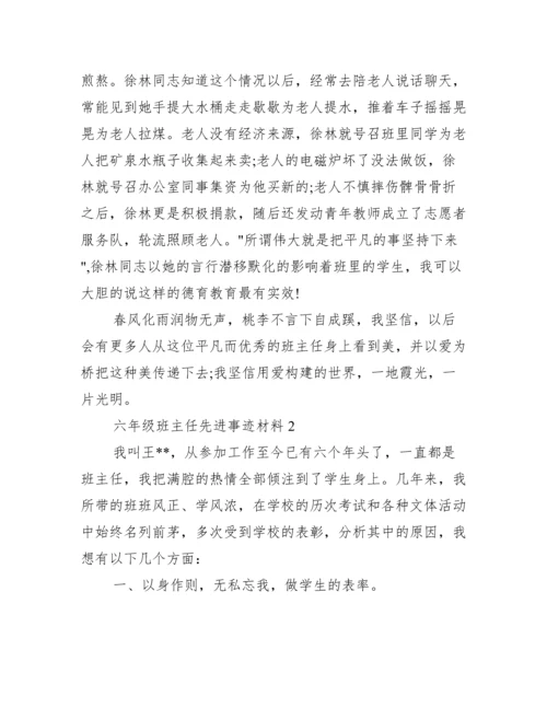 六年级优秀班主任先进事迹材料范文.docx