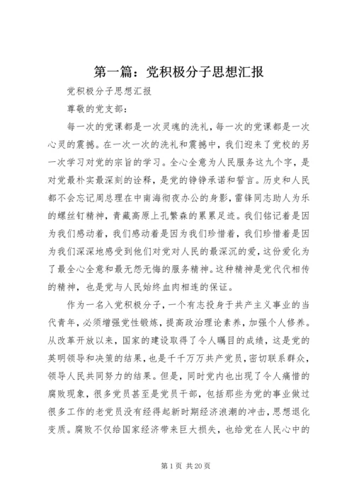 第一篇：党积极分子思想汇报.docx