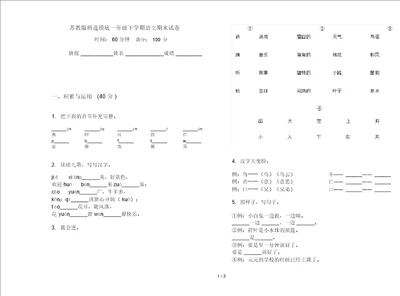 苏教版精选摸底一年级下学期语文期末试卷