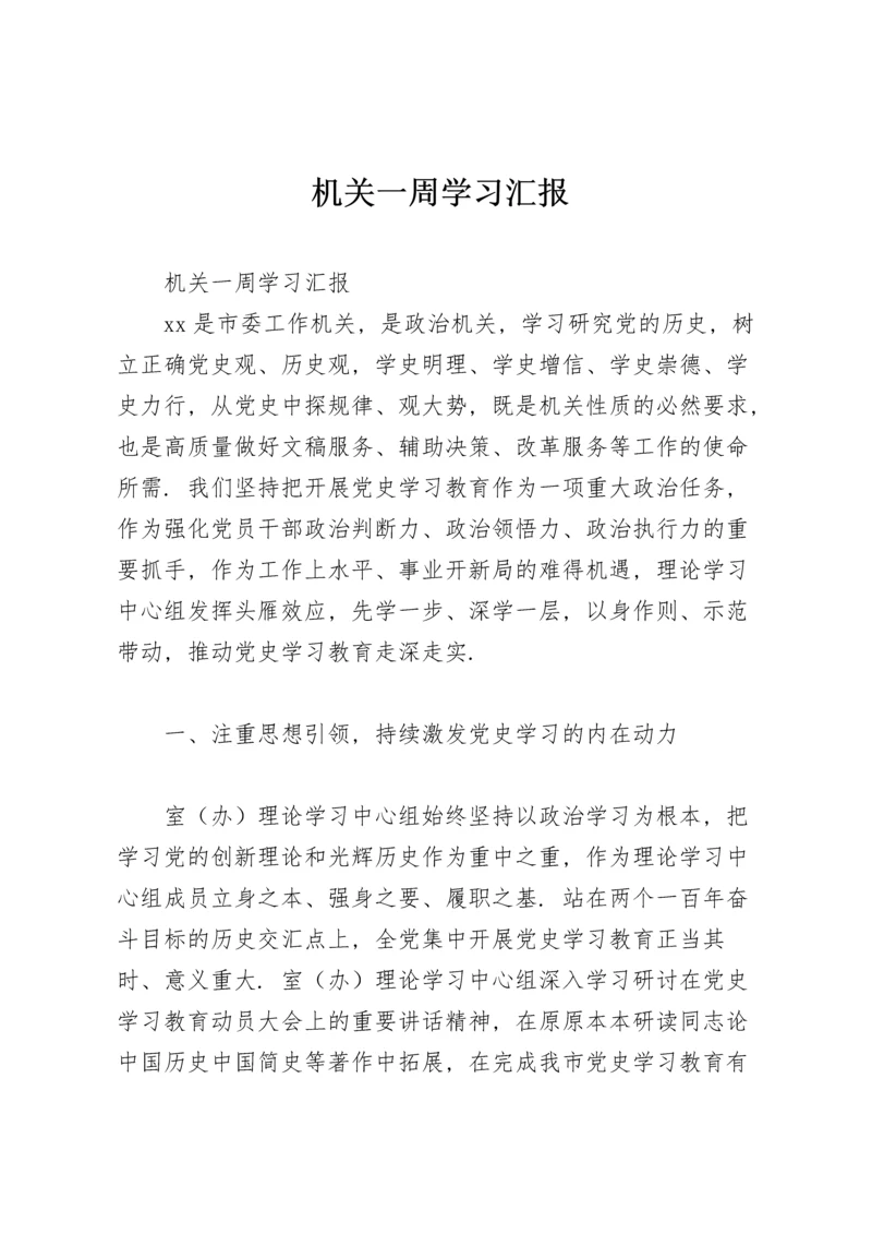 机关一周学习汇报.docx