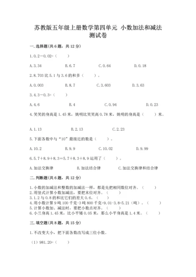 苏教版五年级上册数学第四单元 小数加法和减法 测试卷【综合卷】.docx