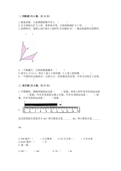 人教版五年级下册数学期末测试卷（真题汇编）.docx