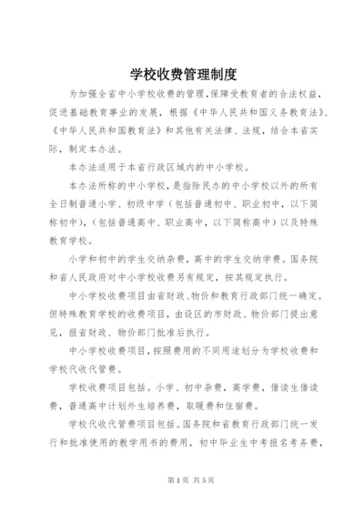 学校收费管理制度.docx