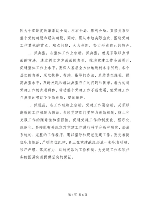 抓好“四个创新”，推进新时期党建工作体会.docx