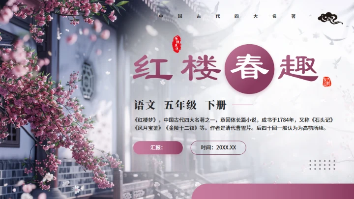 红楼梦大观园春趣红梅通用PPT模板