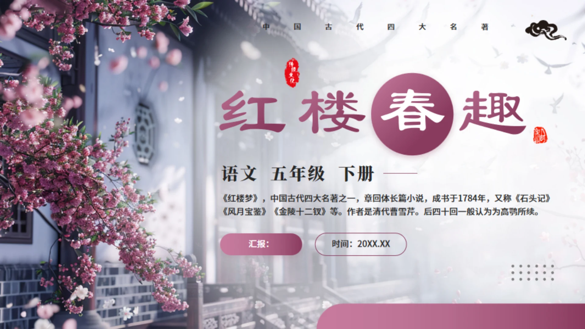 红楼梦大观园春趣红梅通用PPT模板