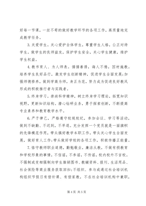 学校党员公开承诺书 (14).docx