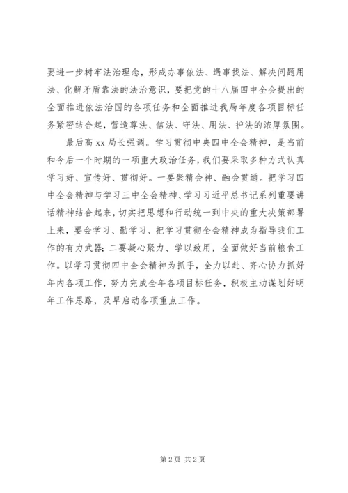 粮食局十八届四中全会精神学习汇报.docx