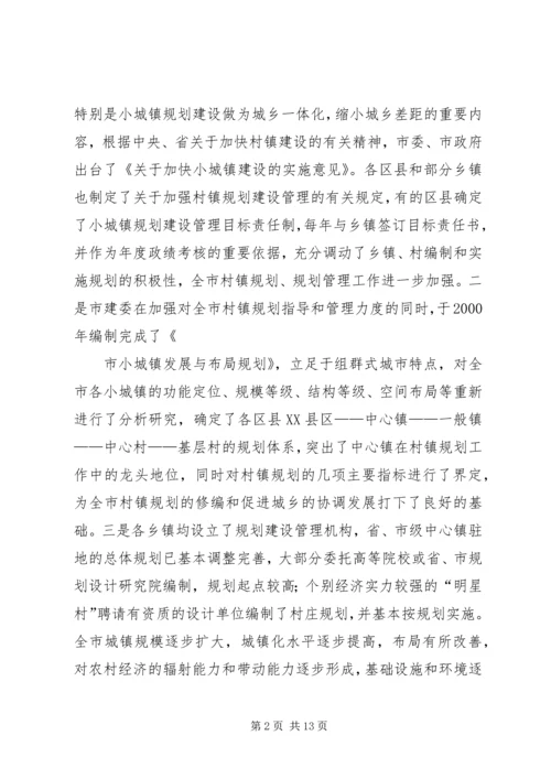 村镇规划管理情况的调研报告.docx