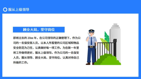 保安工作总结服从领导坚守岗位通用PPT模板