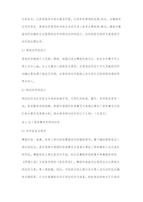 国标舞拉丁团体舞创编元素探究.docx