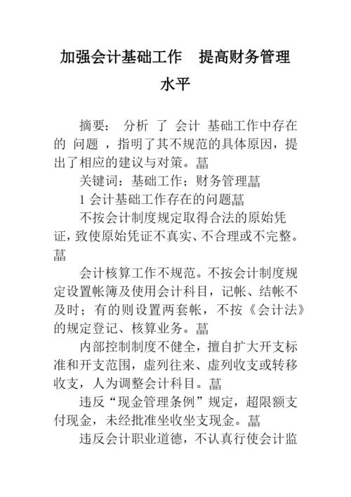 加强会计基础工作-提高财务管理水平.docx