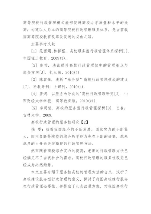 高校行政管理的服务性论文.docx