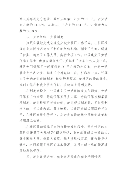 社区充分就业社区汇报材料.docx