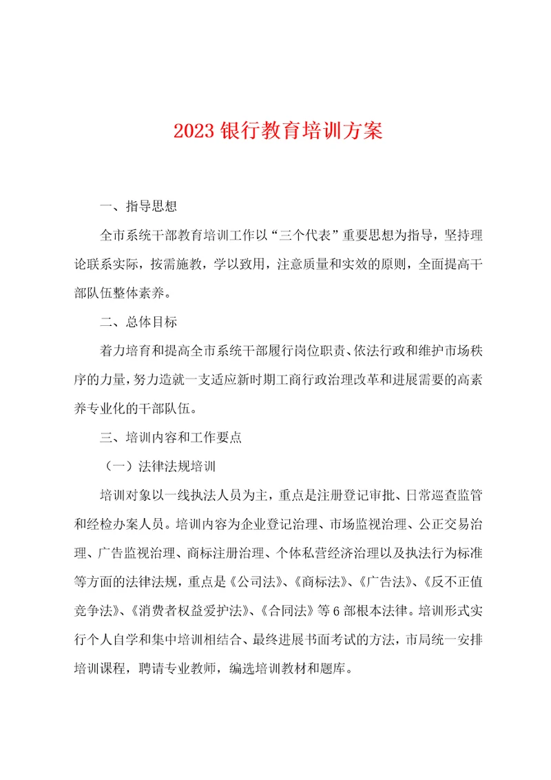 2023年银行教育培训方案