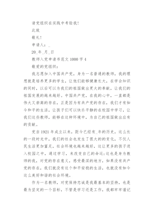 教师入党申请书范文1000字最新版10篇.docx