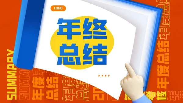 创意年终总结通用PPT模板