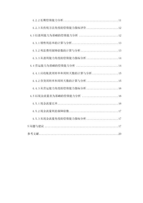 民营企业偿债能力分析——以比亚迪股份有限公司为例.docx