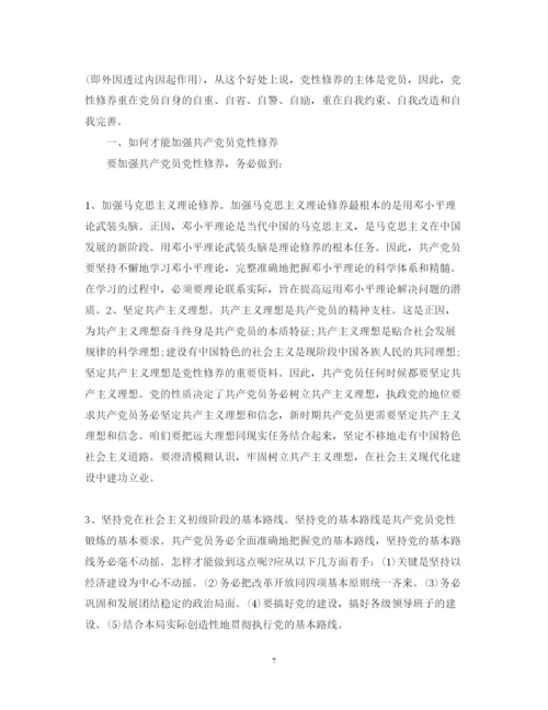 精编党性修养的心得体会范文.docx