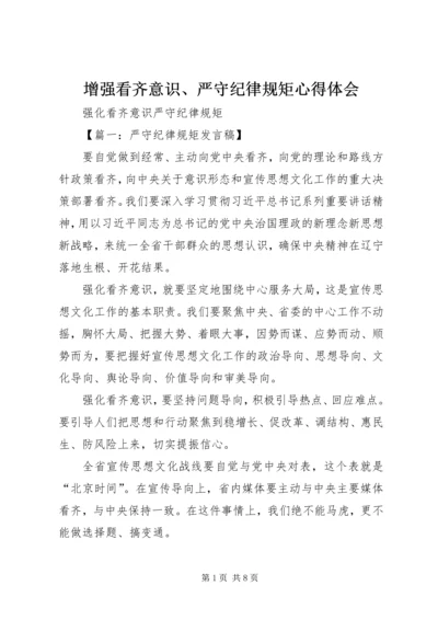 增强看齐意识、严守纪律规矩心得体会 (2).docx