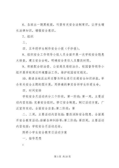 陈桥小学综治宣传月活动方案_1.docx