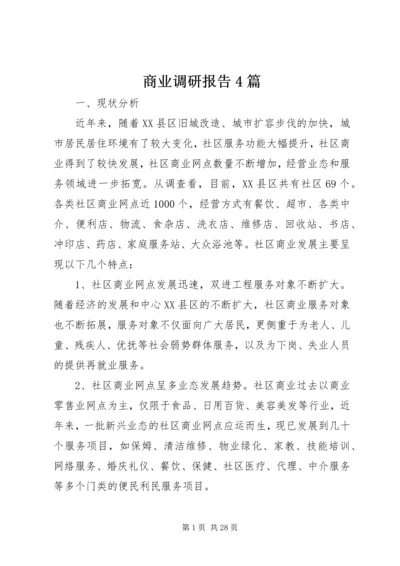 商业调研报告4篇.docx