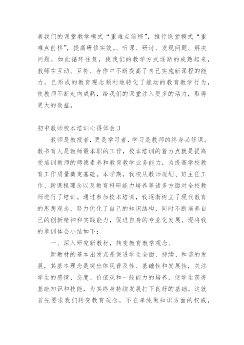 初中教师校本培训心得体会.docx