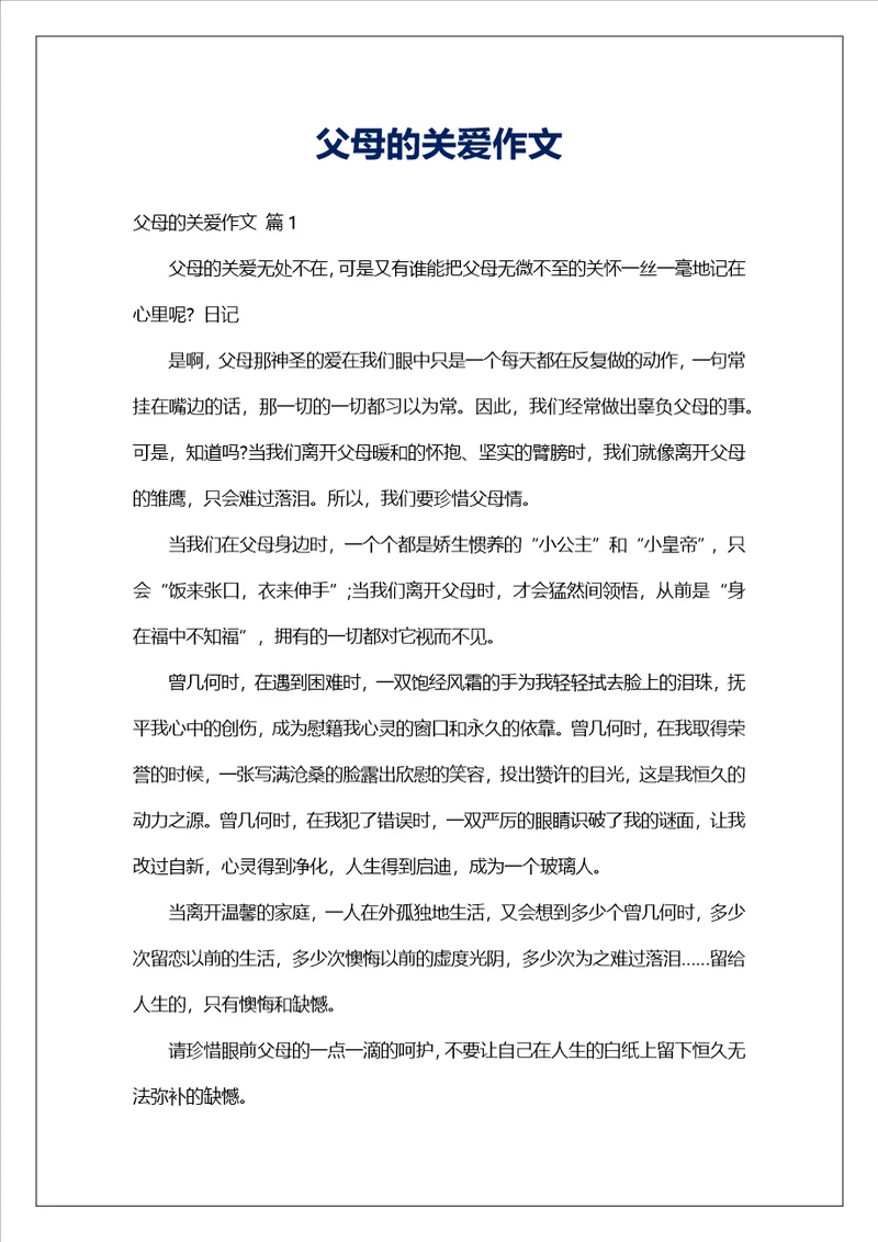 父母的关爱作文