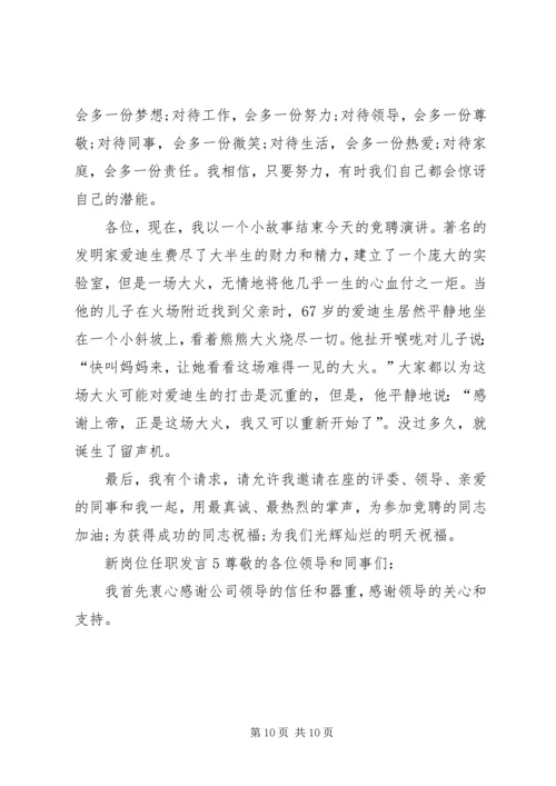 关于新岗位任职发言.docx