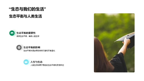 生态环境：平衡与保护