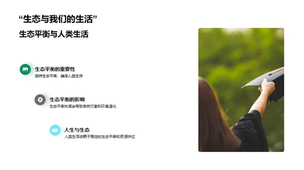 生态环境：平衡与保护
