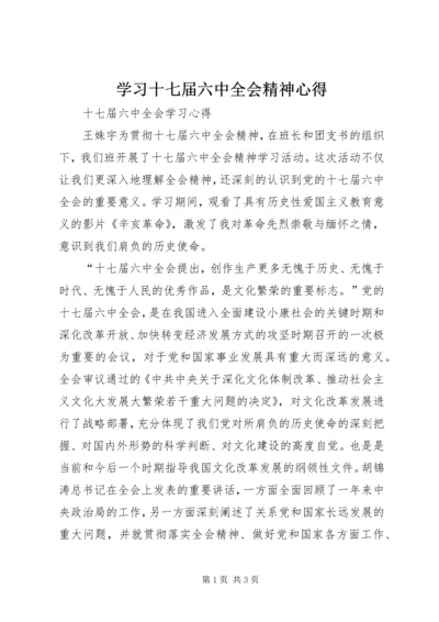 学习十七届六中全会精神心得 (2).docx