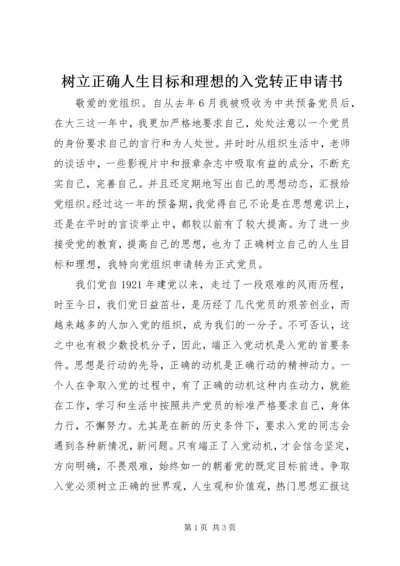 树立正确人生目标和理想的入党转正申请书.docx