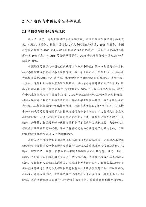 中国人工智能社会认知与应用需求研究报告1