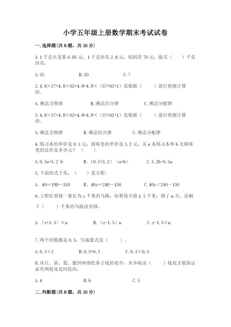小学五年级上册数学期末考试试卷（历年真题）.docx
