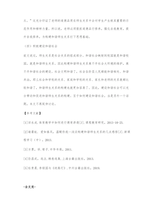 和谐师生关系构建策略探研.docx