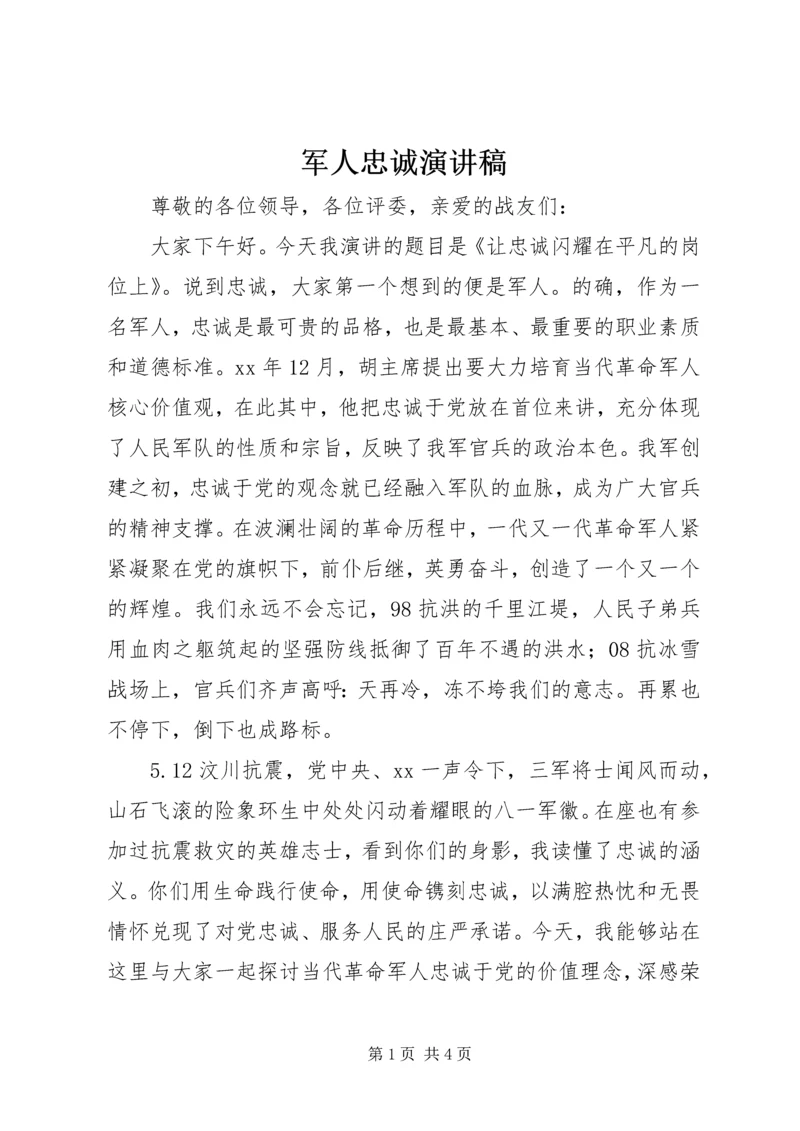 军人忠诚演讲稿 (2).docx