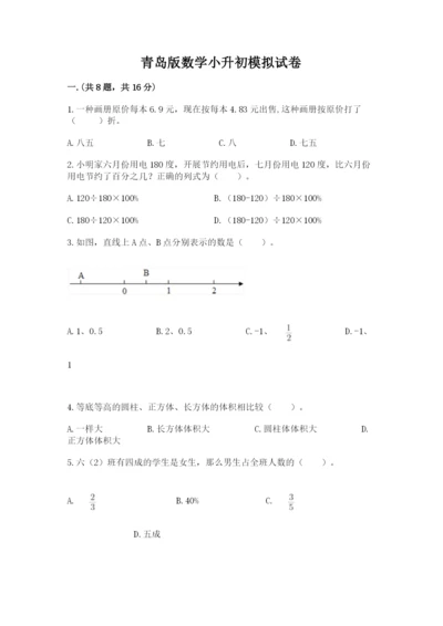 青岛版数学小升初模拟试卷含完整答案（典优）.docx