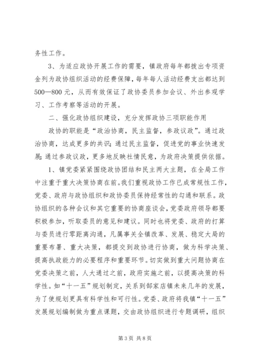 镇党委加强政协工作，努力开创政协工作新局面经验汇报 (6).docx