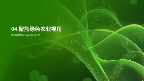 绿色农业的探索