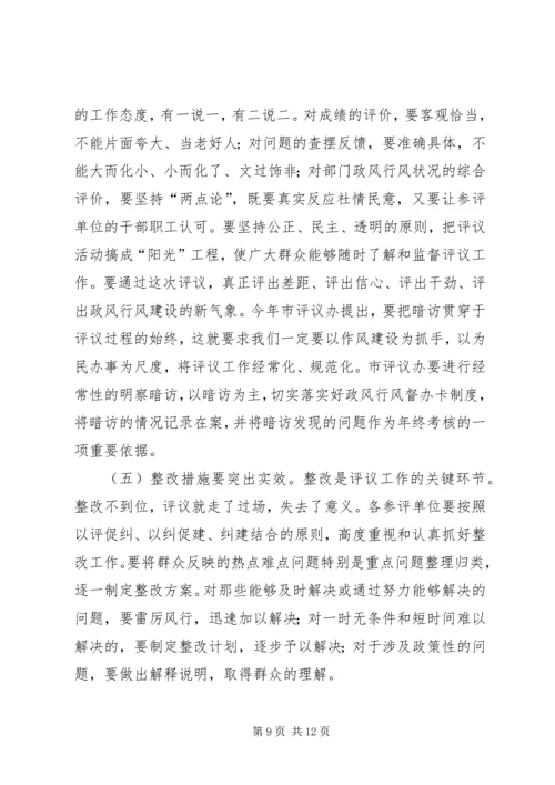 在全市政风行风评议工作动员大会上的讲话.docx