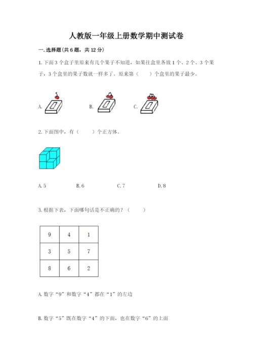 人教版一年级上册数学期中测试卷及完整答案.docx