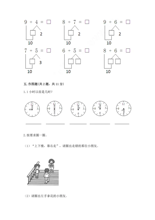 人教版一年级上册数学期末测试卷附答案（黄金题型）.docx